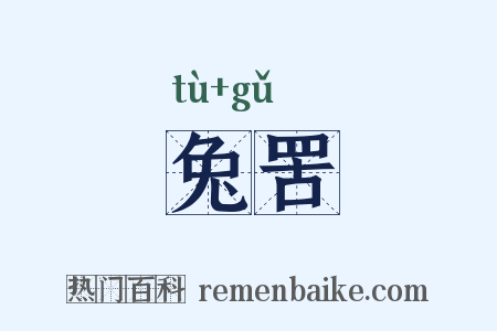 兔罟是什么意思的图片